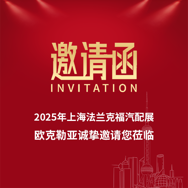 欧克勒亚 | 2025年上海法兰克福汽配展诚邀您莅临